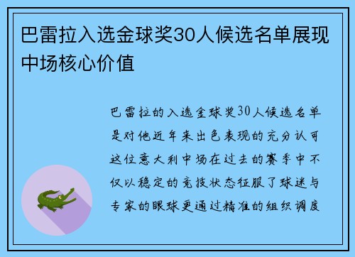 巴雷拉入选金球奖30人候选名单展现中场核心价值