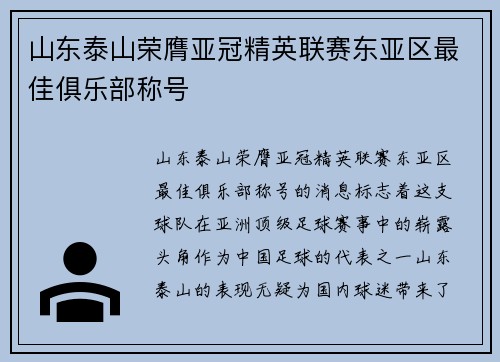 山东泰山荣膺亚冠精英联赛东亚区最佳俱乐部称号