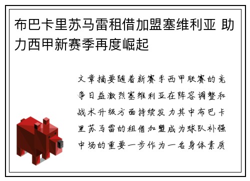 布巴卡里苏马雷租借加盟塞维利亚 助力西甲新赛季再度崛起