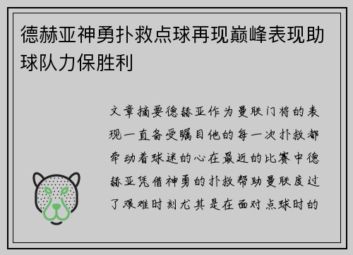 德赫亚神勇扑救点球再现巅峰表现助球队力保胜利