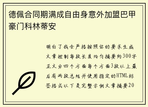 德佩合同期满成自由身意外加盟巴甲豪门科林蒂安