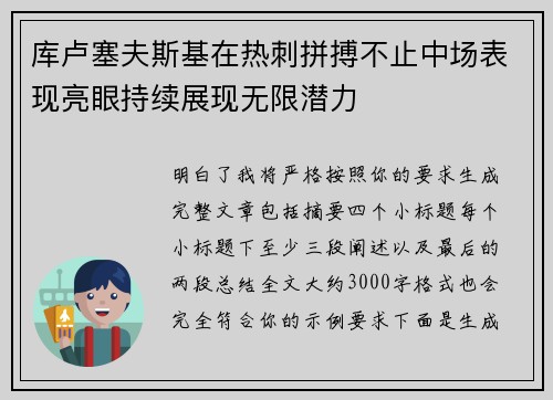 库卢塞夫斯基在热刺拼搏不止中场表现亮眼持续展现无限潜力