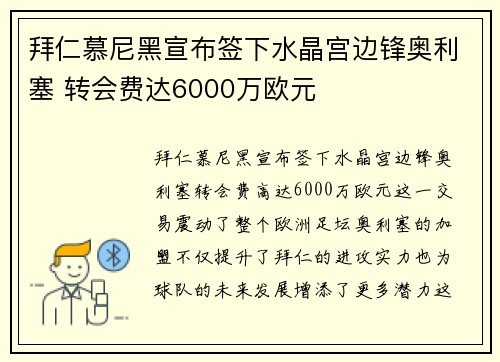 拜仁慕尼黑宣布签下水晶宫边锋奥利塞 转会费达6000万欧元
