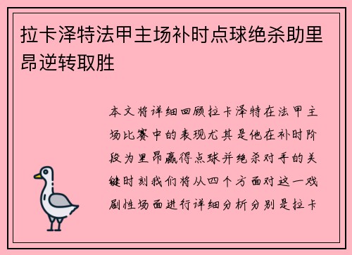 拉卡泽特法甲主场补时点球绝杀助里昂逆转取胜