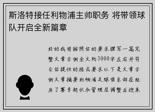 斯洛特接任利物浦主帅职务 将带领球队开启全新篇章
