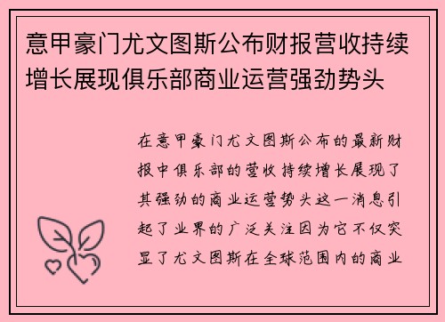 意甲豪门尤文图斯公布财报营收持续增长展现俱乐部商业运营强劲势头