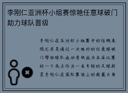 李刚仁亚洲杯小组赛惊艳任意球破门助力球队晋级
