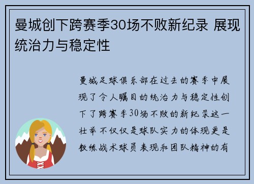 曼城创下跨赛季30场不败新纪录 展现统治力与稳定性