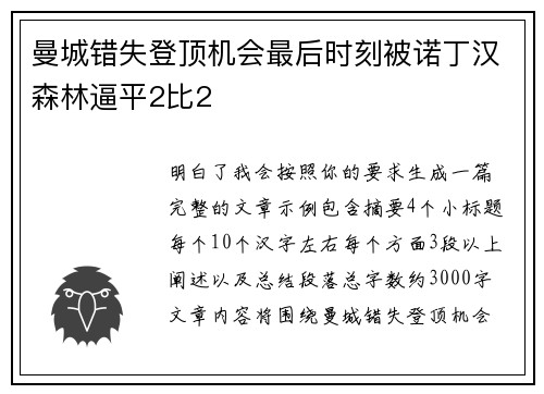 曼城错失登顶机会最后时刻被诺丁汉森林逼平2比2