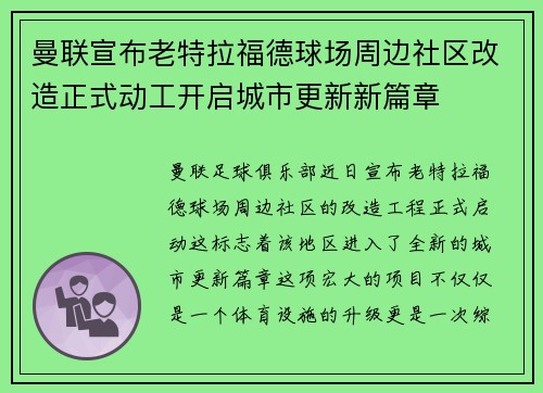 曼联宣布老特拉福德球场周边社区改造正式动工开启城市更新新篇章