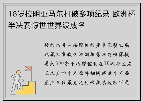 16岁拉明亚马尔打破多项纪录 欧洲杯半决赛惊世世界波成名