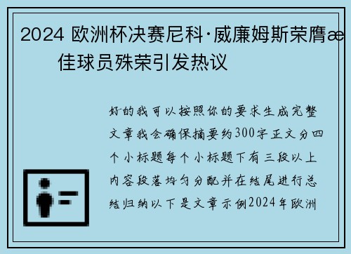 2024 欧洲杯决赛尼科·威廉姆斯荣膺最佳球员殊荣引发热议