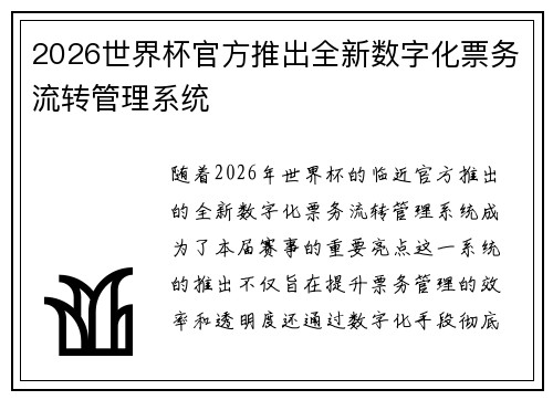 2026世界杯官方推出全新数字化票务流转管理系统