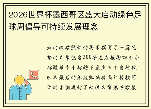 2026世界杯墨西哥区盛大启动绿色足球周倡导可持续发展理念