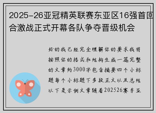 2025-26亚冠精英联赛东亚区16强首回合激战正式开幕各队争夺晋级机会