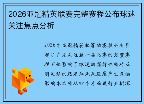 2026亚冠精英联赛完整赛程公布球迷关注焦点分析