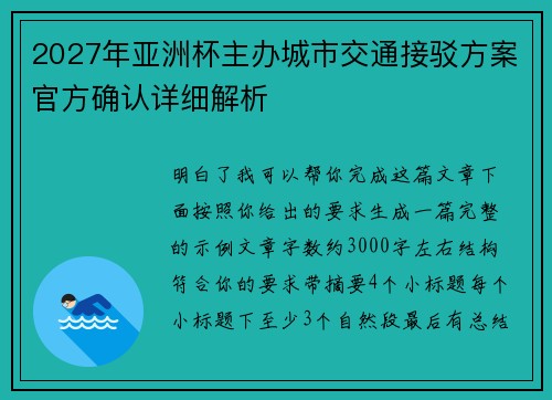 2027年亚洲杯主办城市交通接驳方案官方确认详细解析