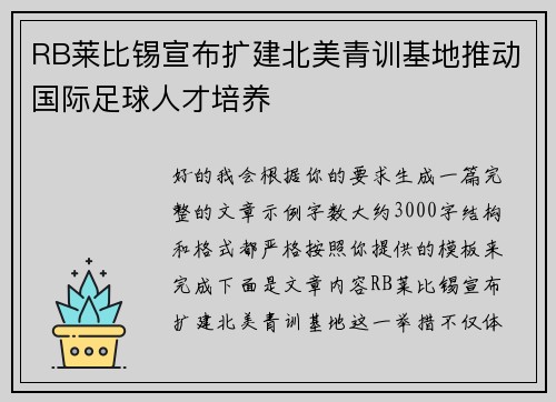 RB莱比锡宣布扩建北美青训基地推动国际足球人才培养