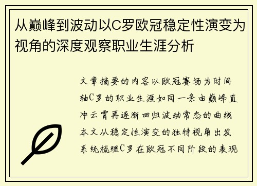 从巅峰到波动以C罗欧冠稳定性演变为视角的深度观察职业生涯分析