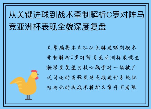 从关键进球到战术牵制解析C罗对阵马竞亚洲杯表现全貌深度复盘