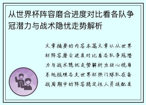 从世界杯阵容磨合进度对比看各队争冠潜力与战术隐忧走势解析