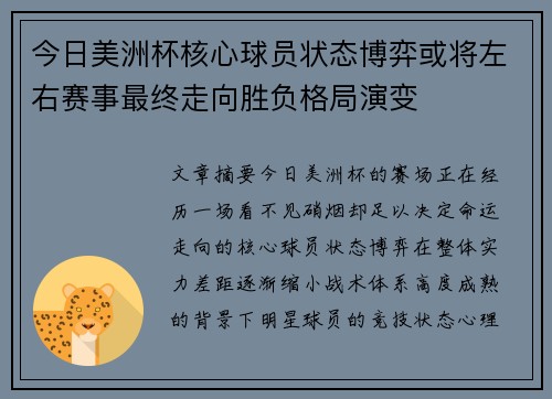 今日美洲杯核心球员状态博弈或将左右赛事最终走向胜负格局演变