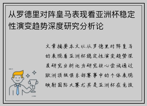从罗德里对阵皇马表现看亚洲杯稳定性演变趋势深度研究分析论