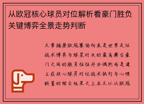 从欧冠核心球员对位解析看豪门胜负关键博弈全景走势判断 从欧冠核心球员对位解析看豪门胜负关键博弈全景走势判断