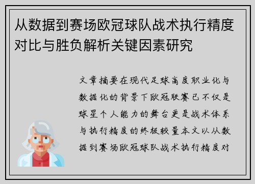从数据到赛场欧冠球队战术执行精度对比与胜负解析关键因素研究
