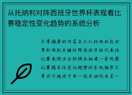 从托纳利对阵西班牙世界杯表现看比赛稳定性变化趋势的系统分析 从托纳利对阵西班牙世界杯表现看比赛稳定性变化趋势的系统分析