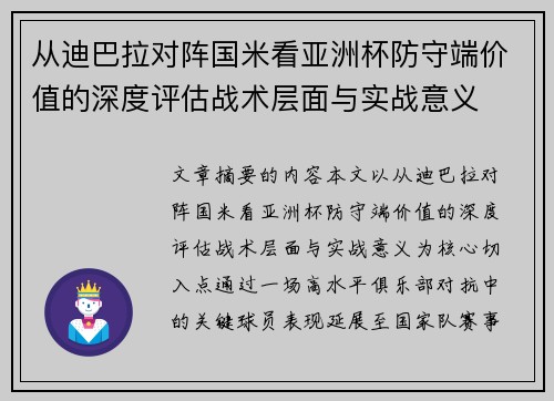 从迪巴拉对阵国米看亚洲杯防守端价值的深度评估战术层面与实战意义