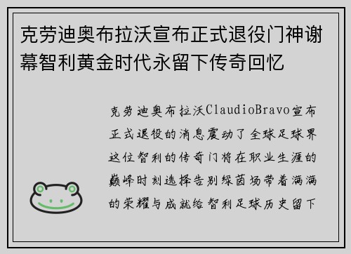 克劳迪奥布拉沃宣布正式退役门神谢幕智利黄金时代永留下传奇回忆