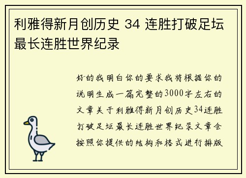 利雅得新月创历史 34 连胜打破足坛最长连胜世界纪录
