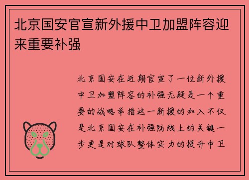 北京国安官宣新外援中卫加盟阵容迎来重要补强 北京国安官宣新外援中卫加盟阵容迎来重要补强
