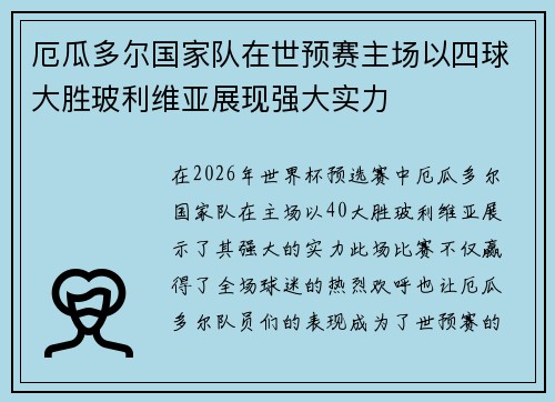 厄瓜多尔国家队在世预赛主场以四球大胜玻利维亚展现强大实力