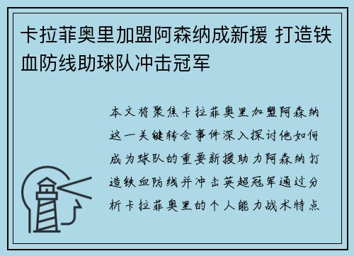 卡拉菲奥里加盟阿森纳成新援 打造铁血防线助球队冲击冠军