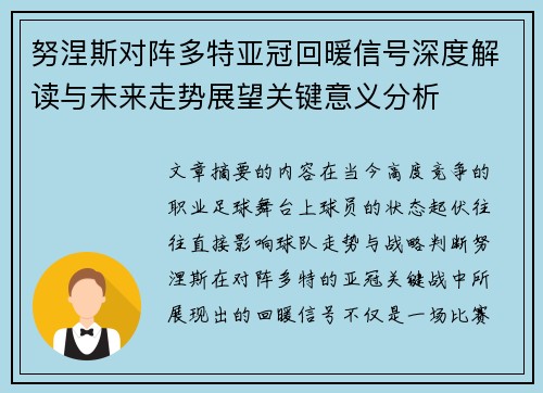 努涅斯对阵多特亚冠回暖信号深度解读与未来走势展望关键意义分析 努涅斯对阵多特亚冠回暖信号深度解读与未来走势展望关键意义分析