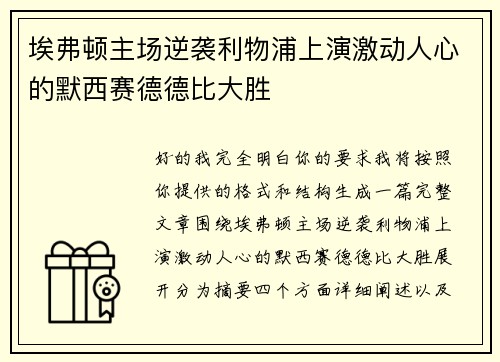 埃弗顿主场逆袭利物浦上演激动人心的默西赛德德比大胜