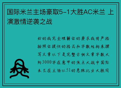 国际米兰主场豪取5-1大胜AC米兰 上演激情逆袭之战