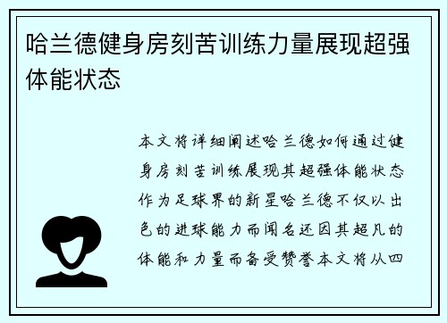 哈兰德健身房刻苦训练力量展现超强体能状态