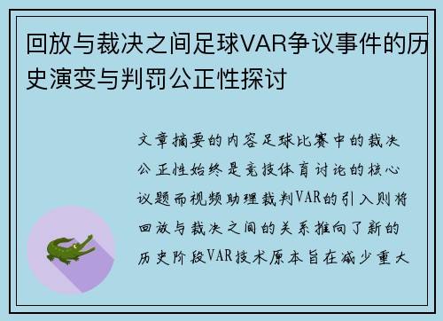 回放与裁决之间足球VAR争议事件的历史演变与判罚公正性探讨 回放与裁决之间足球VAR争议事件的历史演变与判罚公正性探讨