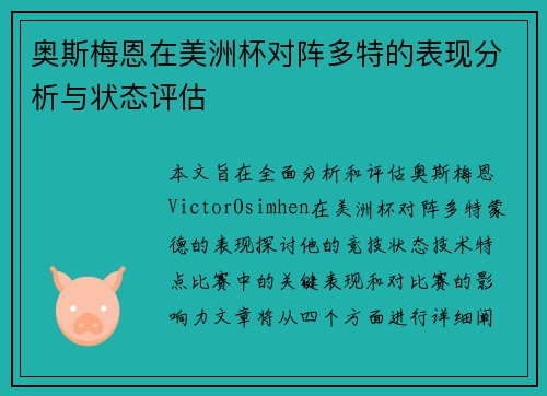 奥斯梅恩在美洲杯对阵多特的表现分析与状态评估