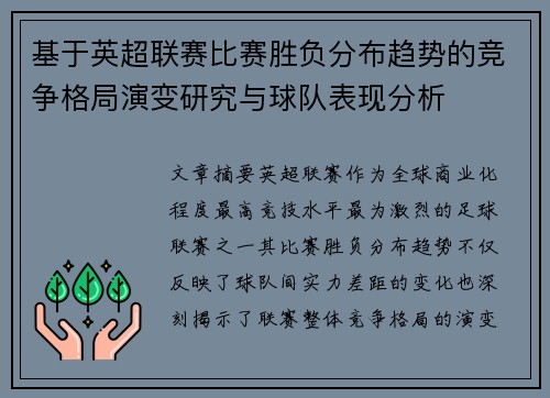 基于英超联赛比赛胜负分布趋势的竞争格局演变研究与球队表现分析