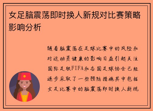女足脑震荡即时换人新规对比赛策略影响分析 女足脑震荡即时换人新规对比赛策略影响分析