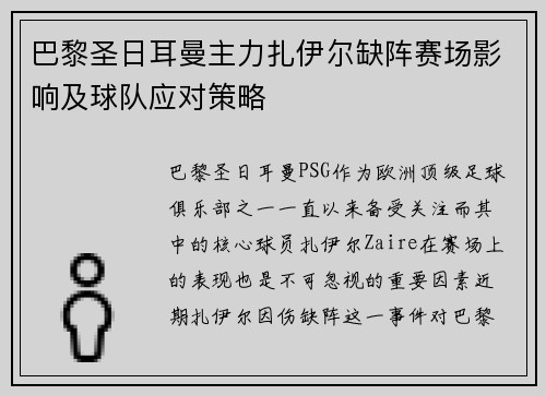 巴黎圣日耳曼主力扎伊尔缺阵赛场影响及球队应对策略