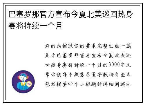 巴塞罗那官方宣布今夏北美巡回热身赛将持续一个月
