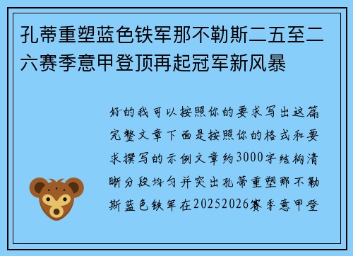 孔蒂重塑蓝色铁军那不勒斯二五至二六赛季意甲登顶再起冠军新风暴