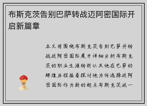 布斯克茨告别巴萨转战迈阿密国际开启新篇章