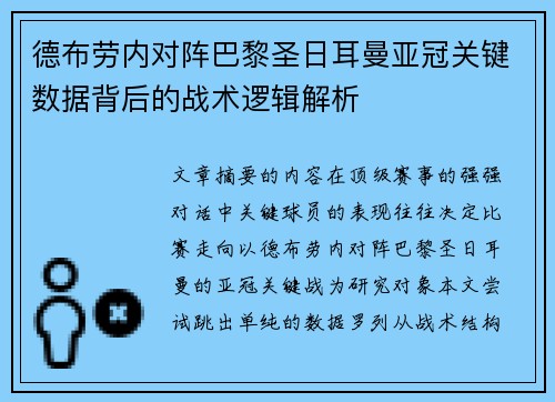 德布劳内对阵巴黎圣日耳曼亚冠关键数据背后的战术逻辑解析