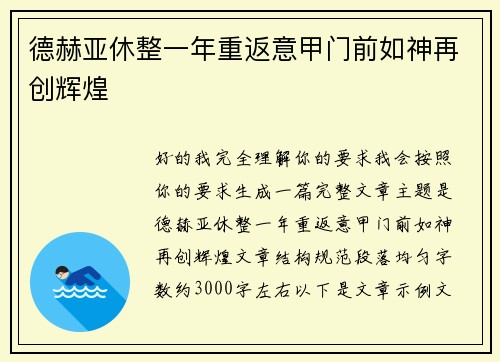 德赫亚休整一年重返意甲门前如神再创辉煌